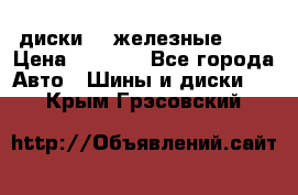 диски vw железные r14 › Цена ­ 2 500 - Все города Авто » Шины и диски   . Крым,Грэсовский